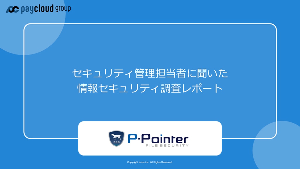アララ　情報セキュリティ調査レポート