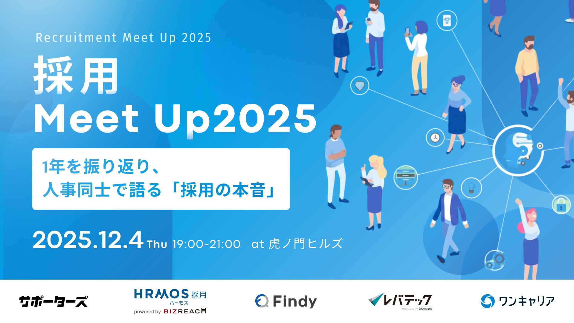採用Meet up 2025
