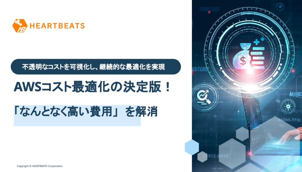 AWSコスト最適化の決定版〜「なんとなく高い費用」 を解消〜