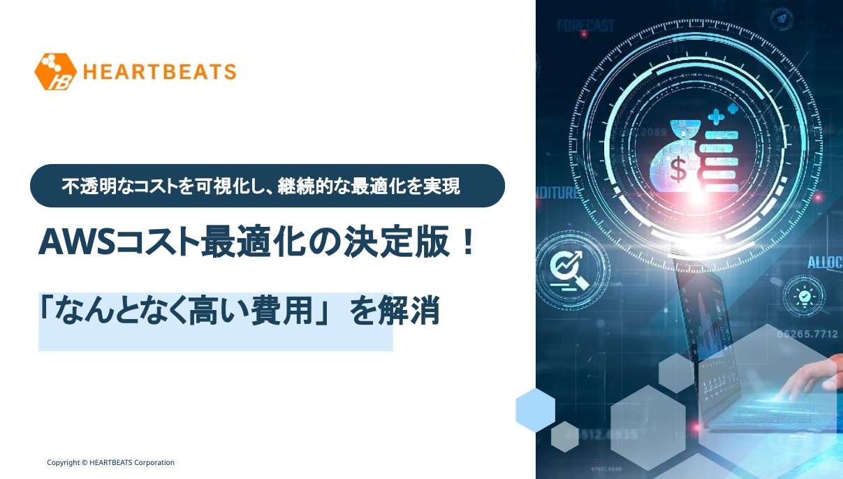 ホワイトペーパー_AWSコスト最適化の決定版