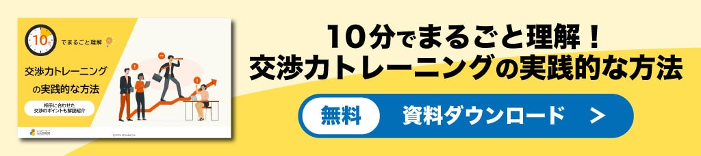 交渉力トレーニングバナー