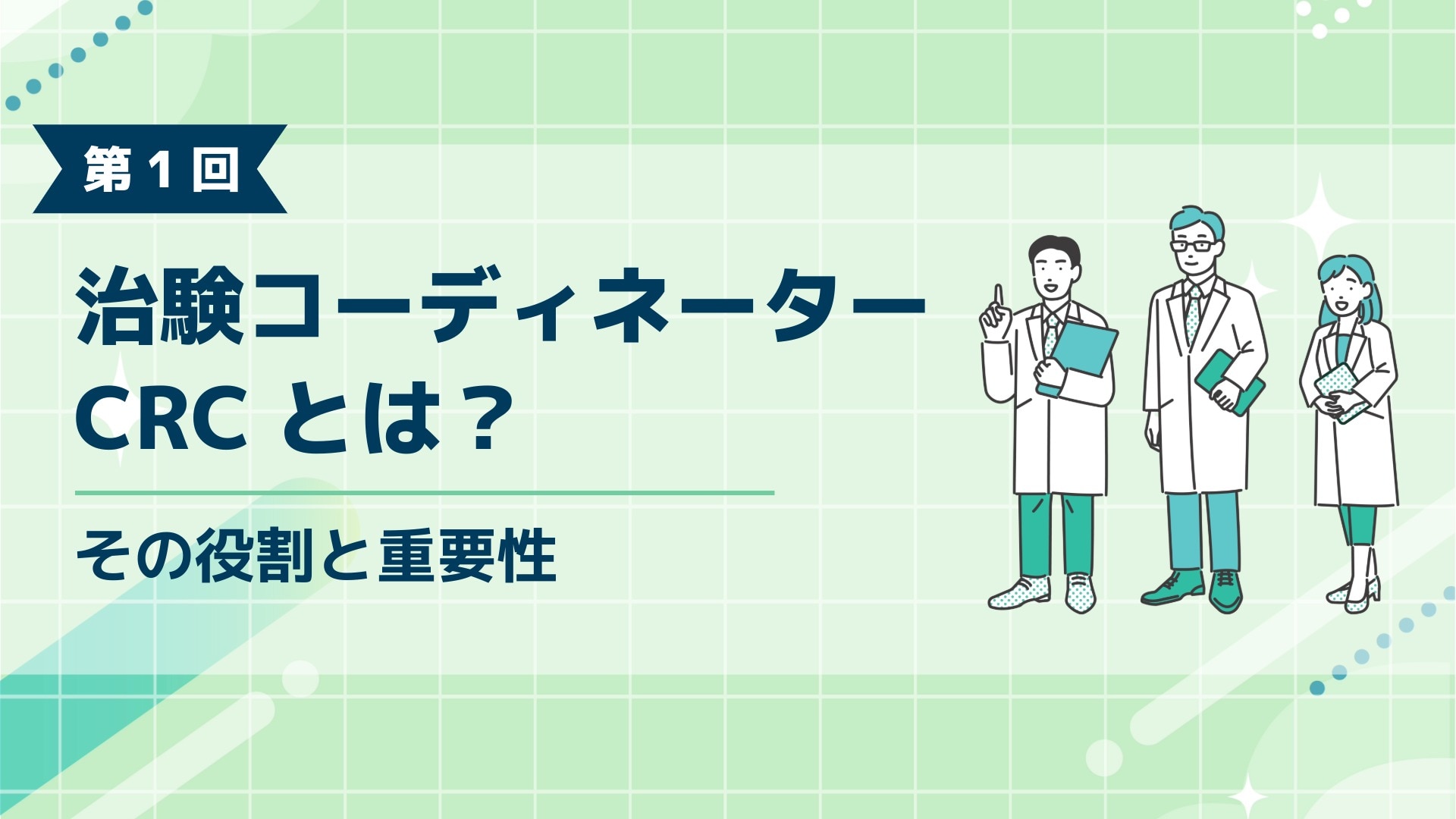 ブログ記事「治験コーディネーター(CRC)とは?」のアイキャッチ画像。