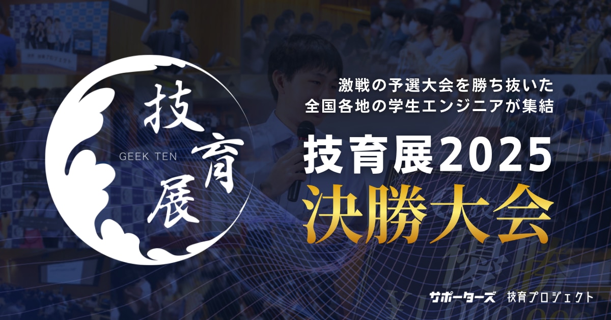 技育展2025決勝大会