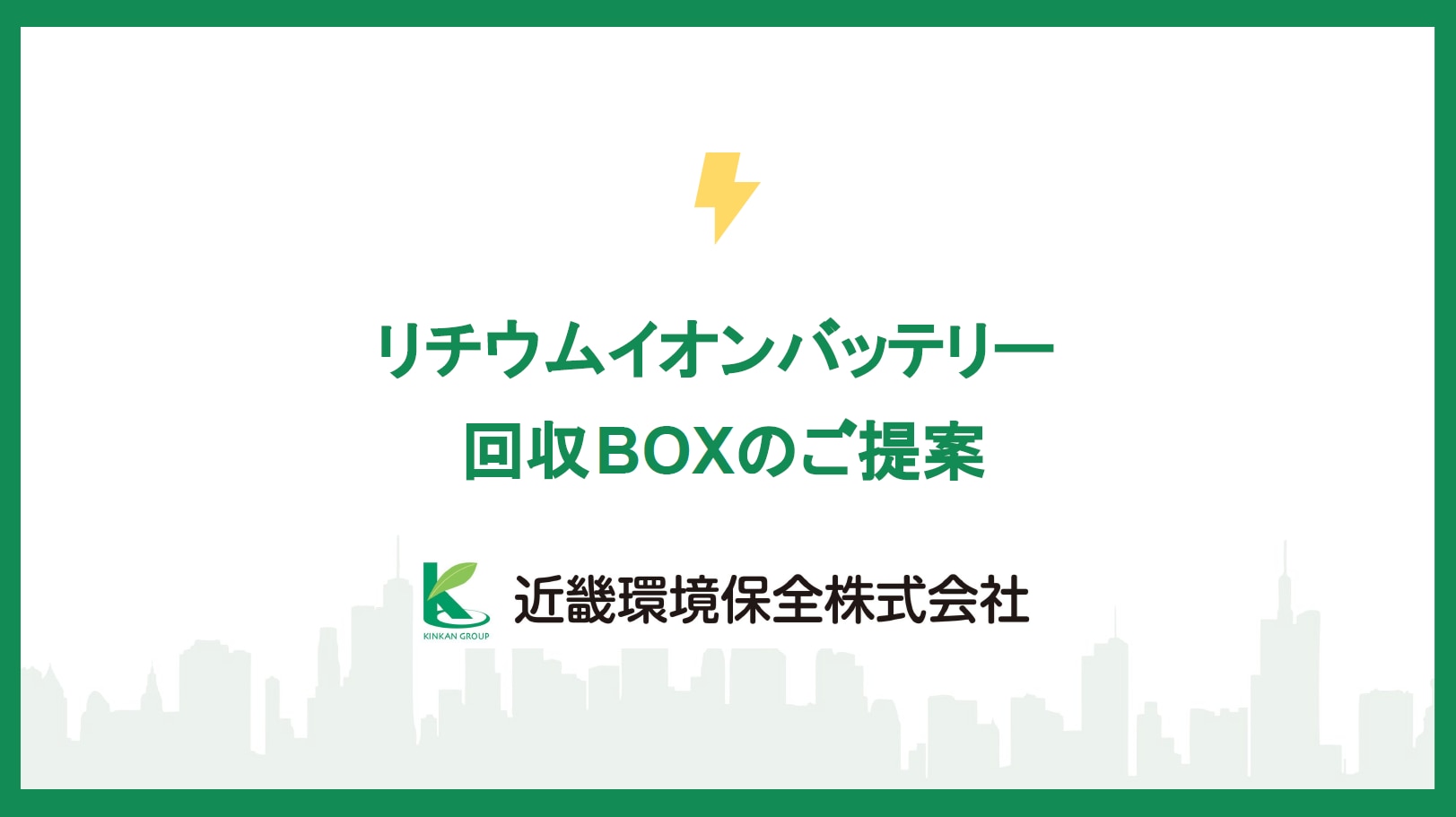 リチウムイオンバッテリー回収BOX