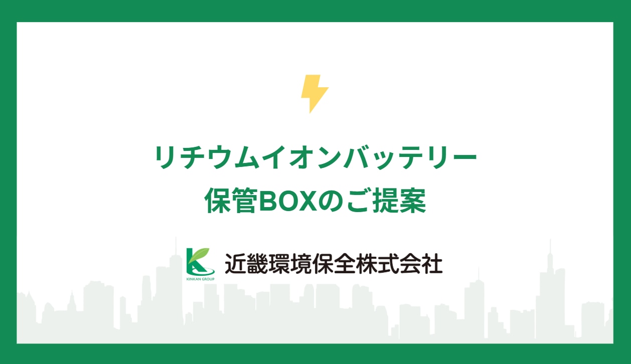 リチウムイオンバッテリー回収BOX