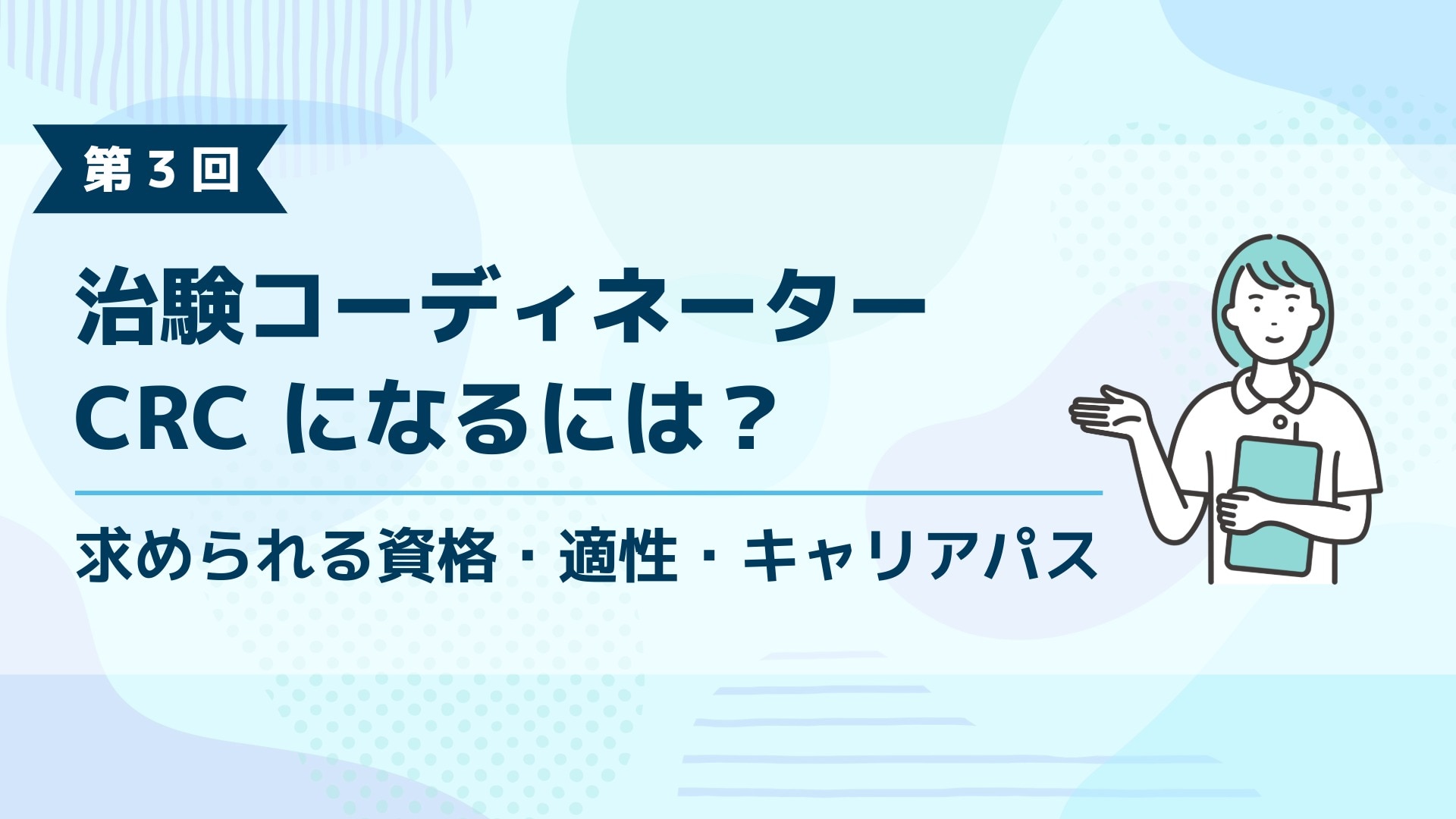 ブログ記事「治験コーディネーター(CRC)になるには?」のアイキャッチ画像。