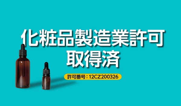 化粧品製造業許可取得済み