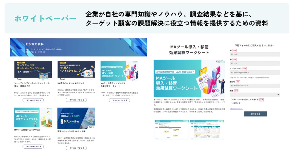 ホワイトペーパーとは