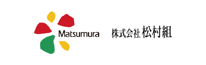 導入企業ロゴ：株式会社松村組様