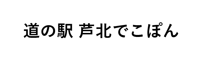 導入企業ロゴ：道の駅 芦北でこぽん 様