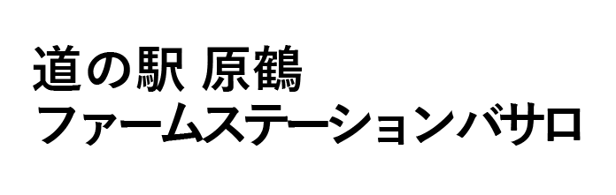 導入企業ロゴ：道の駅 原鶴 ファームステーション バサロ様