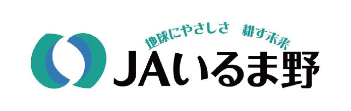 導入企業ロゴ：いるま野農業協同組合様