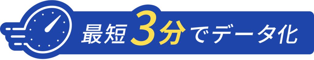 最短3分でデータ化