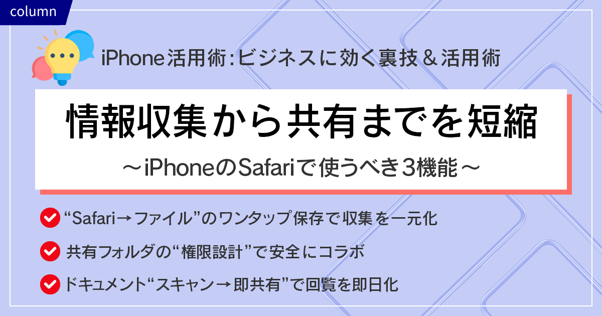 情報収集から共有までを短縮～iPhoneのSafariで使うべき3機能～