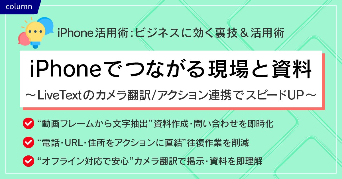 iPhoneでつながる現場と資料～LiveTextのカメラ翻訳/アクション連携でスピードUP～