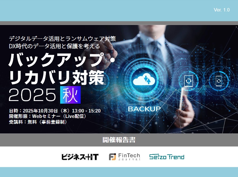 バックアップ・リカバリ対策 2025 秋