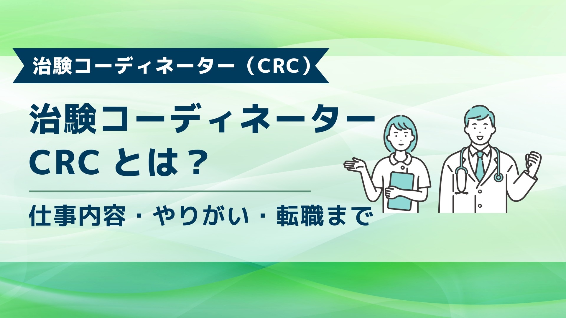 ブログ記事「治験コーディネーター（CRC）とは？」のアイキャッチ画像。