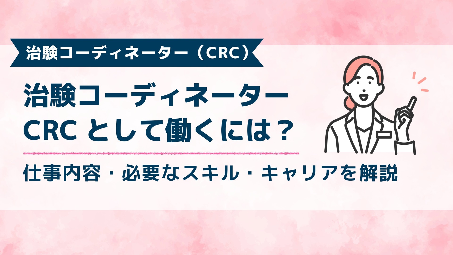 ブログ記事「治験コーディネーター（CRC）として働くには？」のアイキャッチ画像。