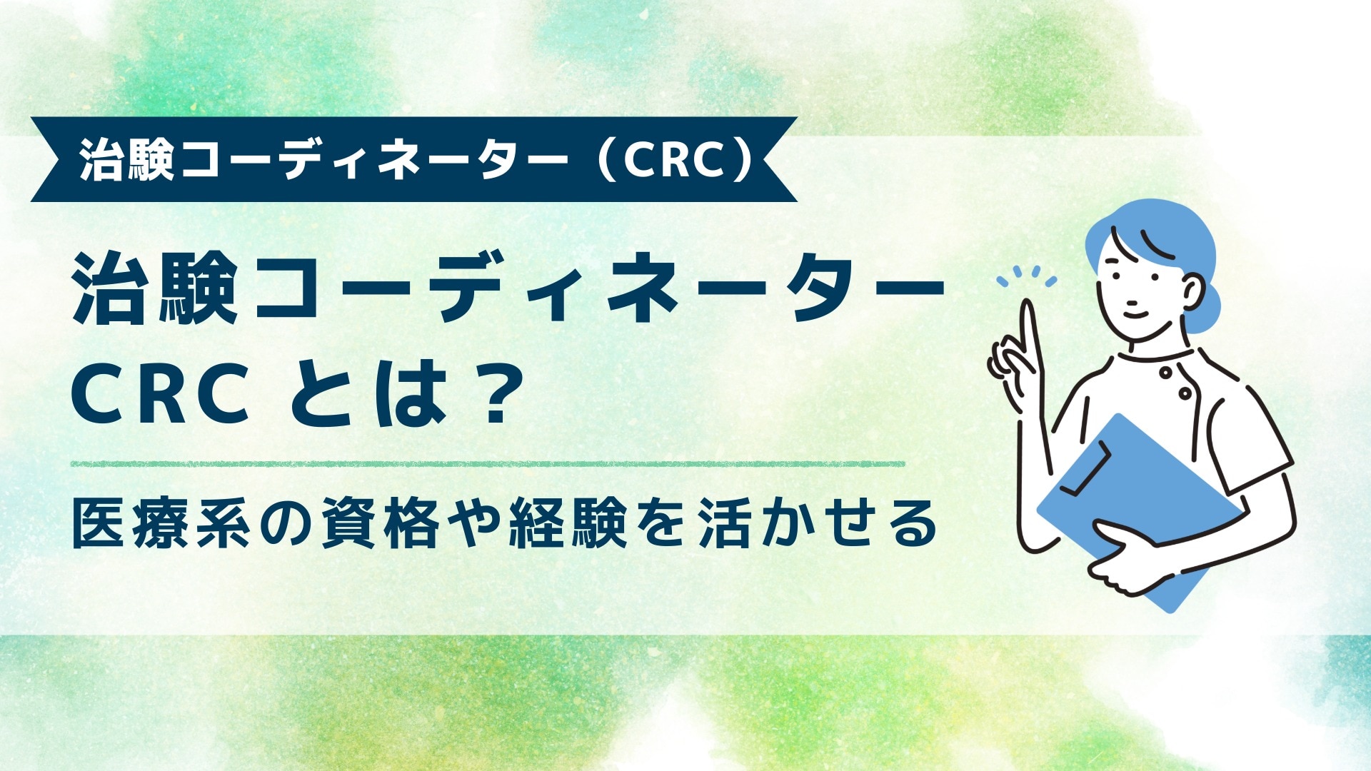 ブログ記事「治験コーディネーター(CRC)とは?」のアイキャッチ画像。