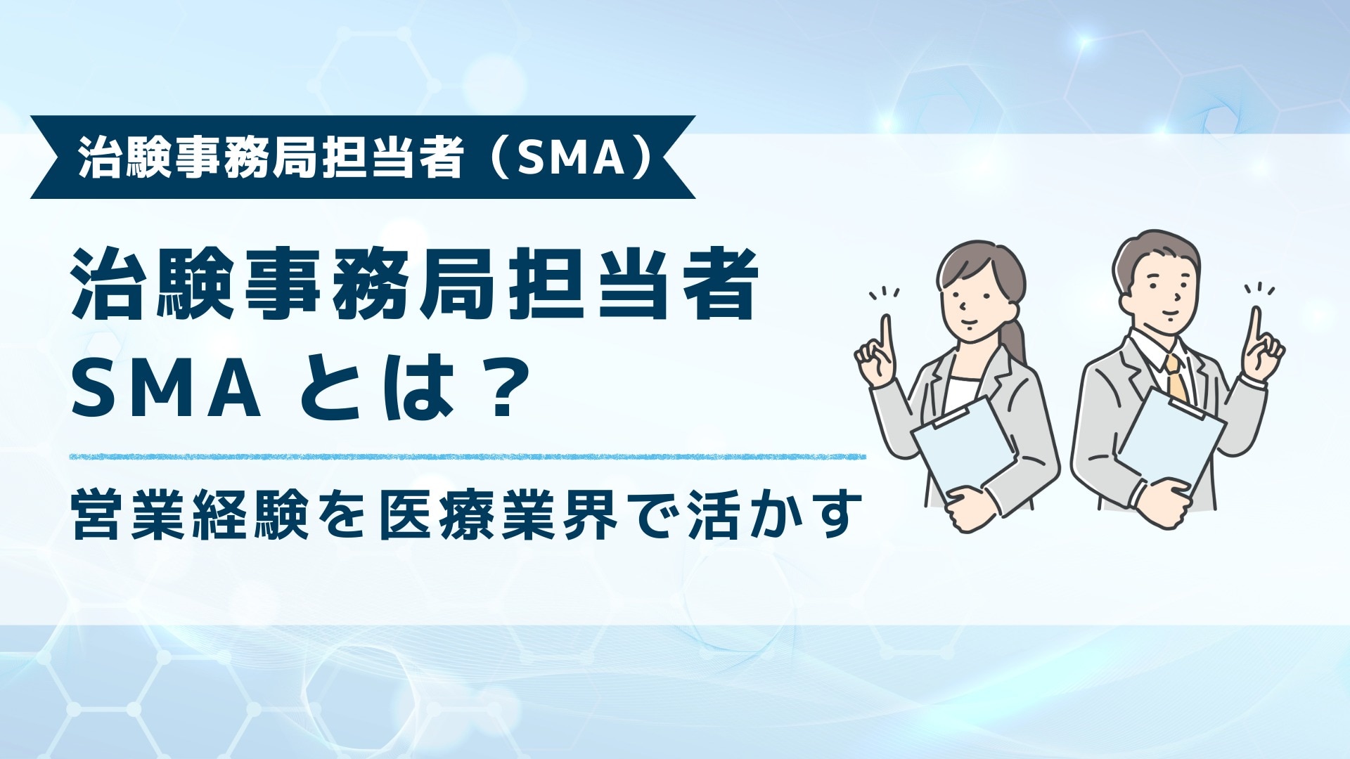 ブログ記事「治験事務局担当者（SMA）とは？」のアイキャッチ画像。