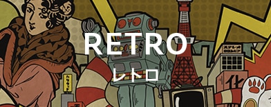 レトロの商品一覧へのバナー