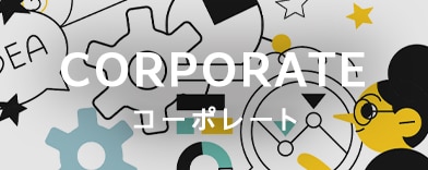 コーポレートの商品一覧へのバナー