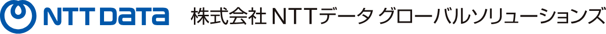 NTTデータグローバルソリューションズ