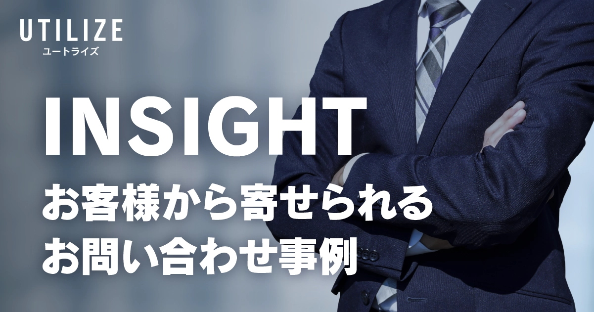 INSIGHT│OGP、課題解決に繋がるお問い合わせ例