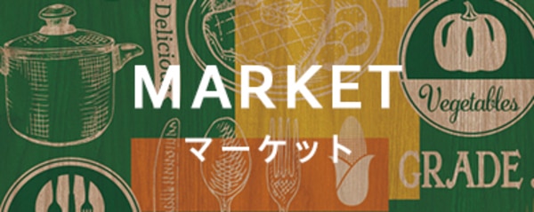 マーケットの商品一覧へのバナー