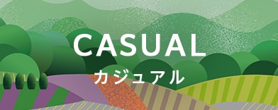 カジュアルの商品一覧へのバナー