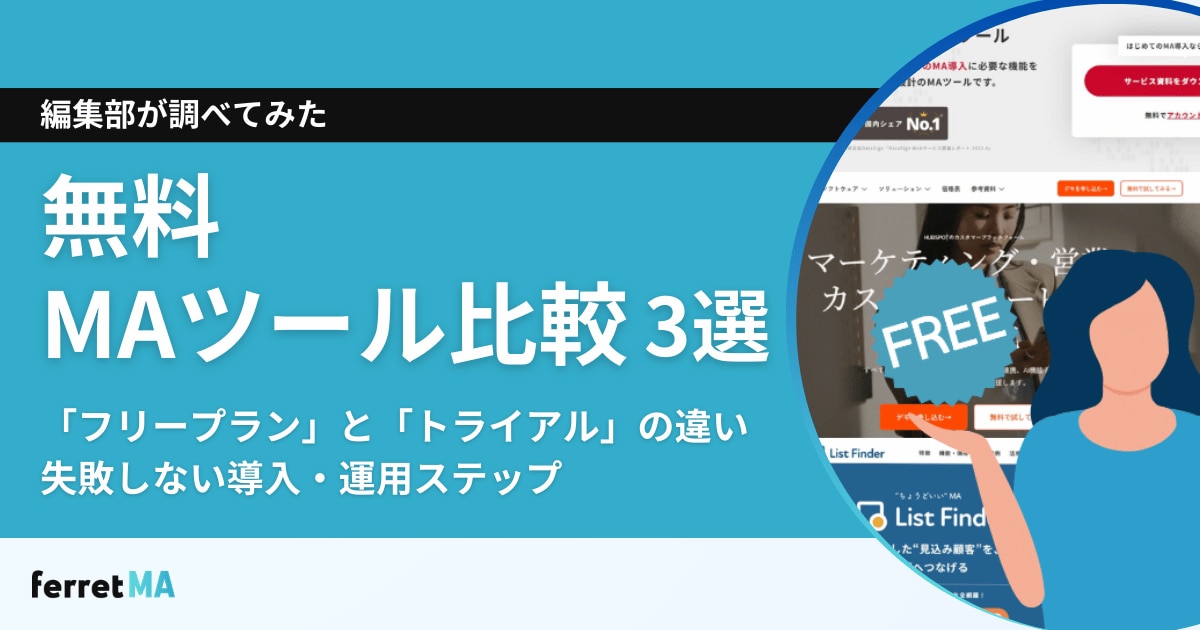 無料MAツール比較3選｜「フリープラン」と「トライアル」の違い・失敗しない導入・運用ステップ