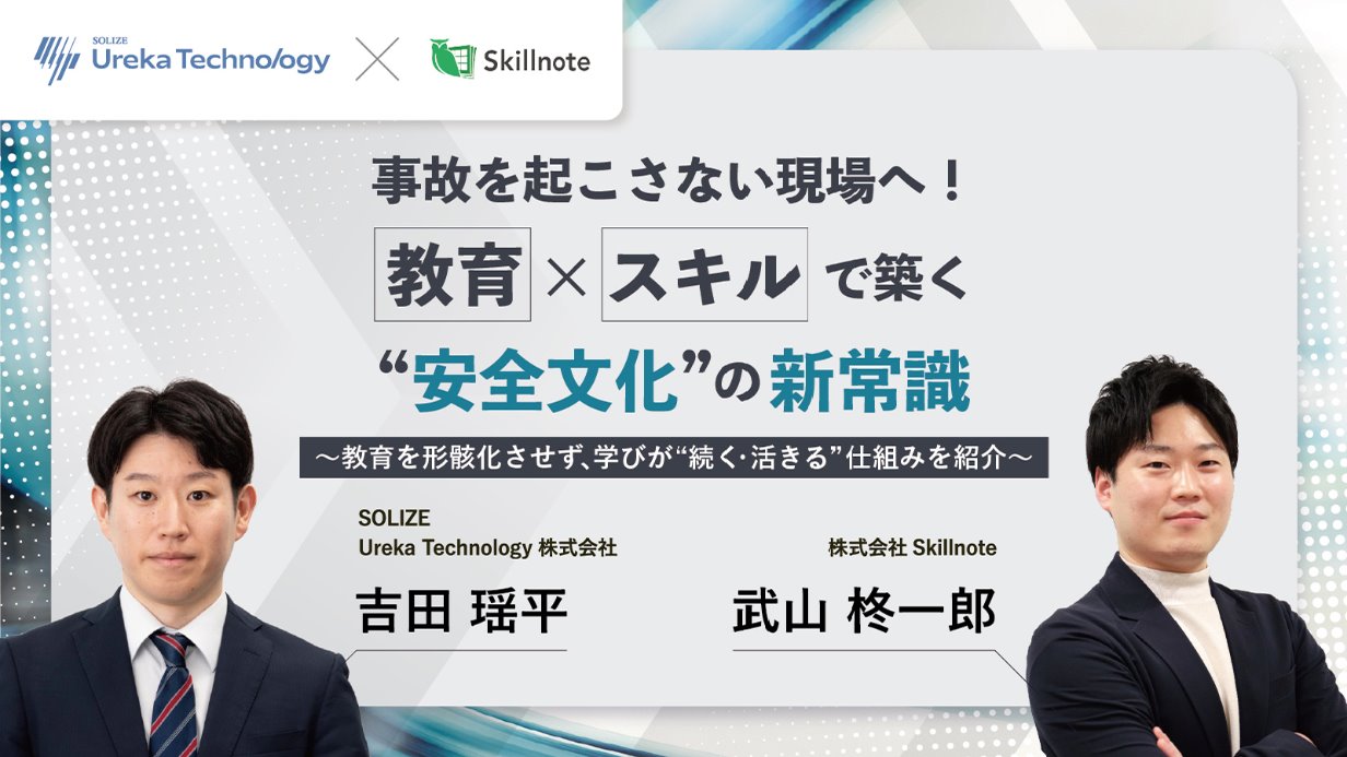 事故を起こさない現場へ！教育×スキルで築く”安全文化”の新常識