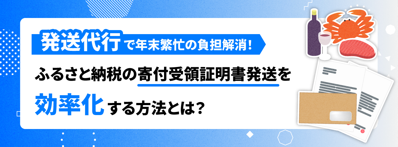 発送代行で年末繁忙の負担を解消！ふるさと納税の寄付受領証明書発送を効率化する方法とは？