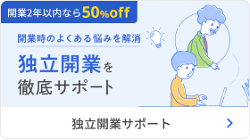 独立開業サポート