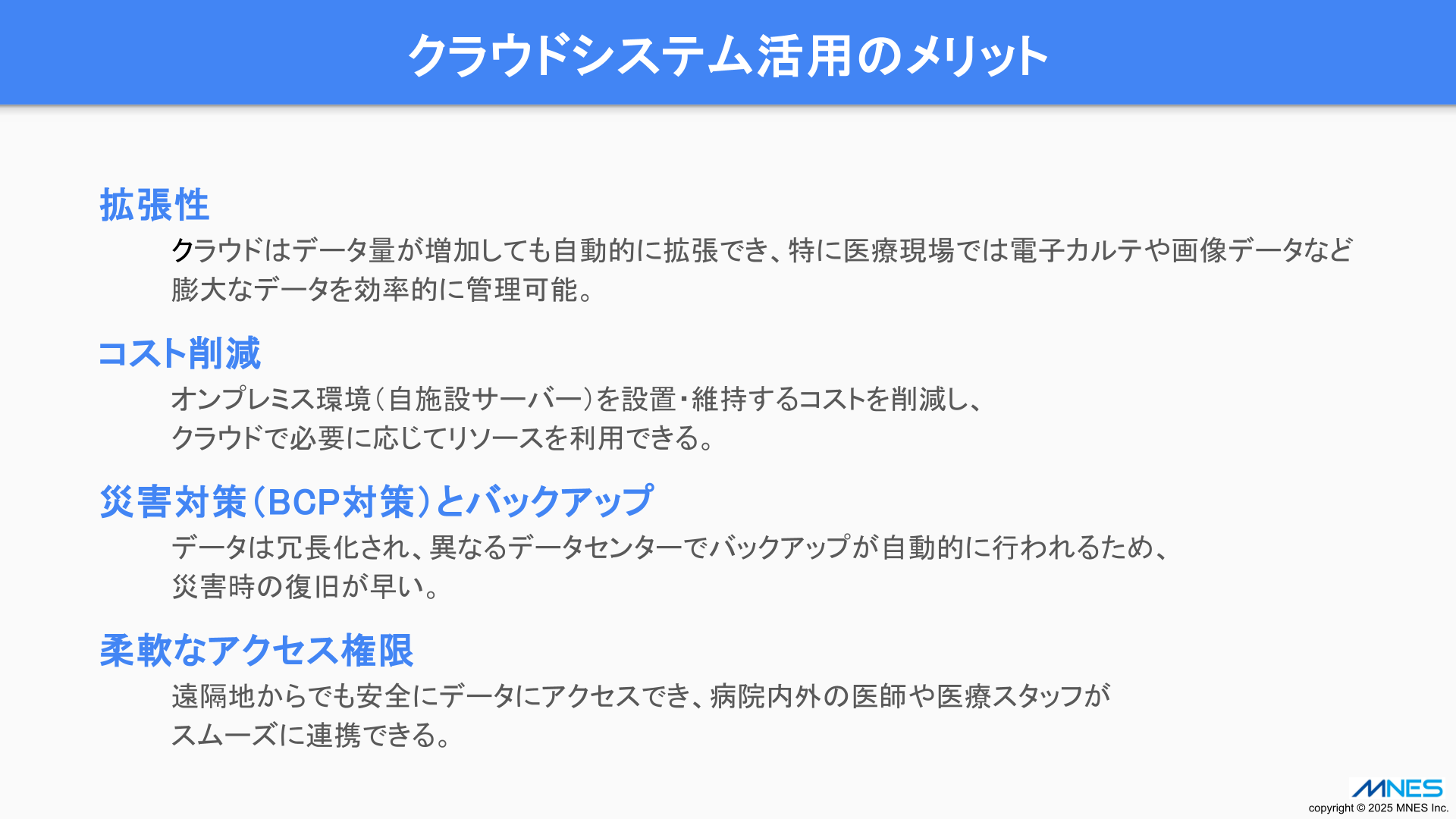 資料_クラウドシステム活用のメリット