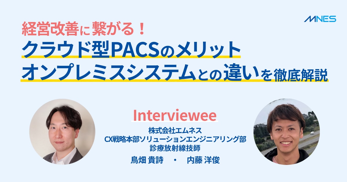 サムネイル_経営改善に繋がる！クラウド型PACSのメリット オンプレミスシステムとの違いを徹底解説.png