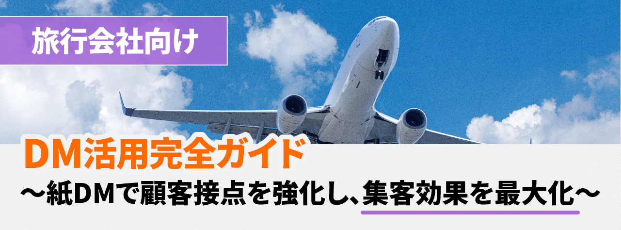 旅行会社向け｜DM活用完全ガイド ～紙DMで顧客接点を強化し、集客効果を最大化～