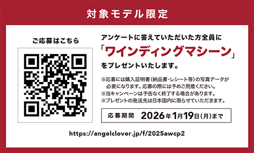 エンジェルクローバー ワインディングマシーン プレゼントキャンペーン