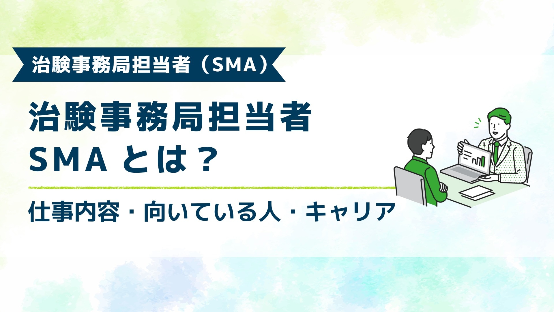 ブログ記事「治験事務局担当者（SMA）とは？」のアイキャッチ画像。