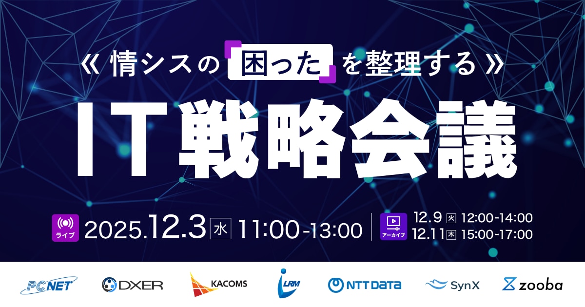 情シスの“困った”を整理する　IT戦略会議　2025年12日03日開催セミナー_