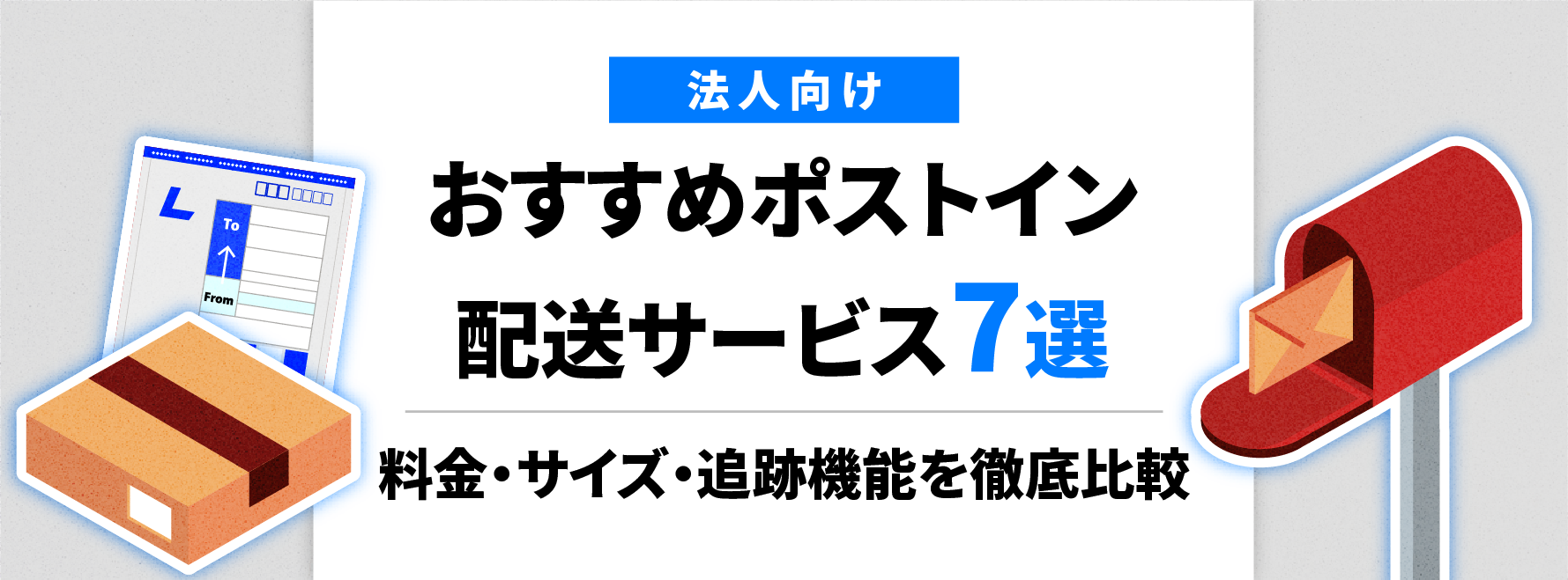 法人向けおすすめポストイン配送サービス6選!料金・サイズ・追跡機能を徹底比較