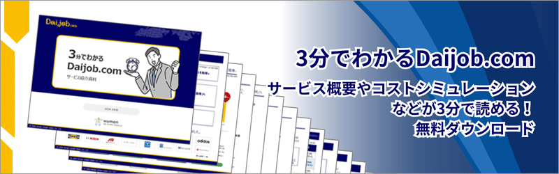 3分でわかるDaijob.com