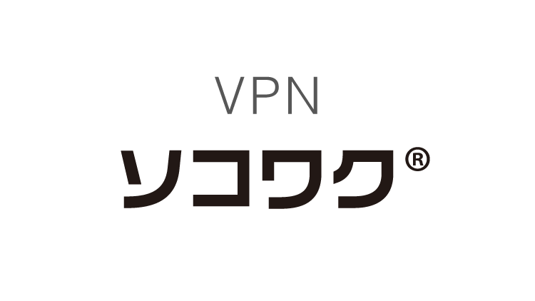 簡単セキュアなVPN 「ソコワク」