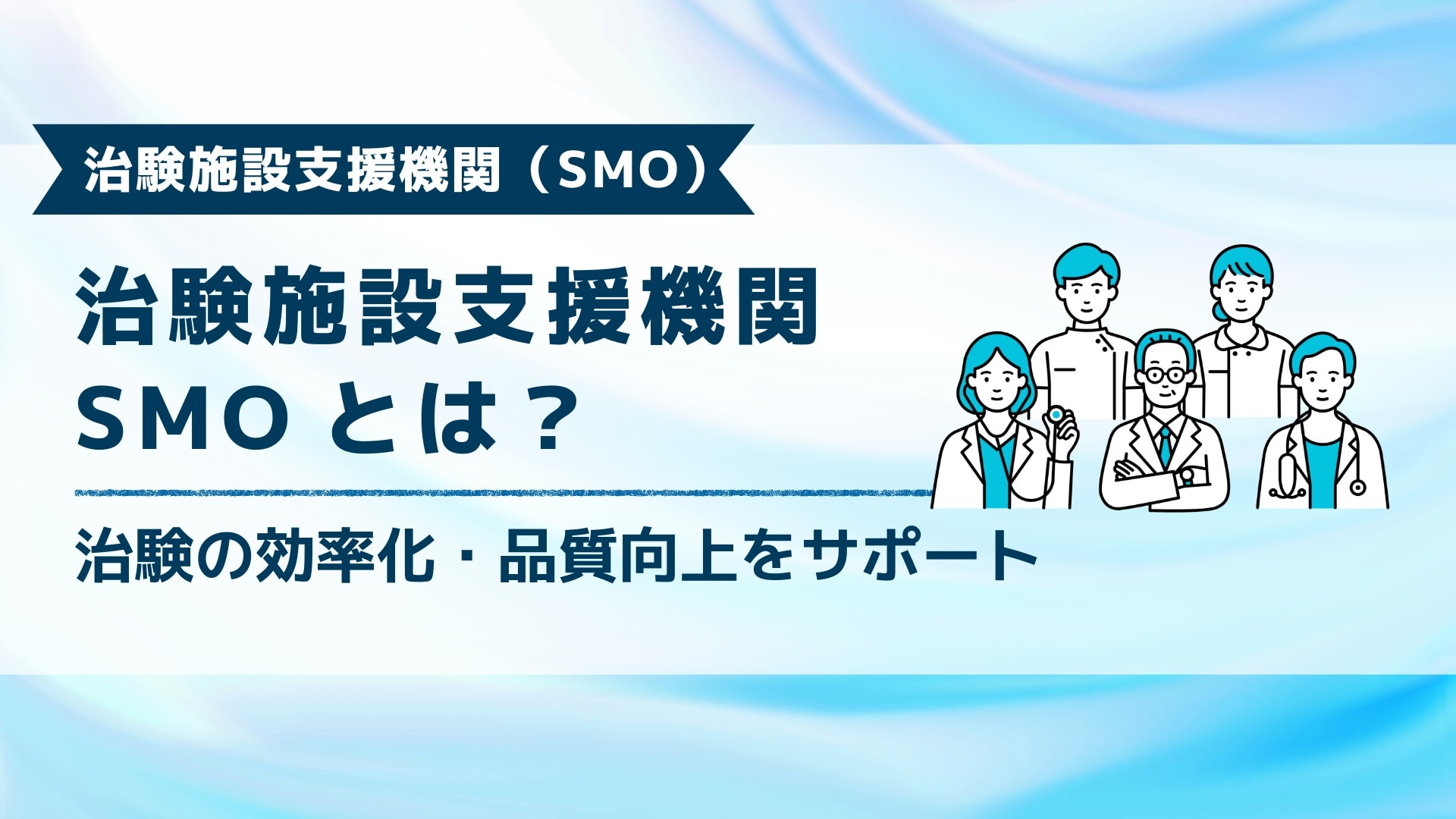 ブログ記事「治験施設支援機関：SMOとは？」のアイキャッチ画像。
