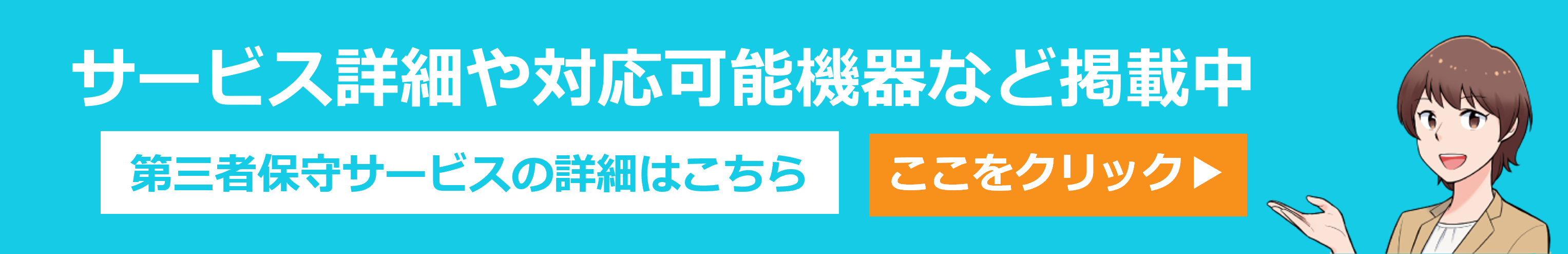 第三者保守サービス詳細ページへのリンク