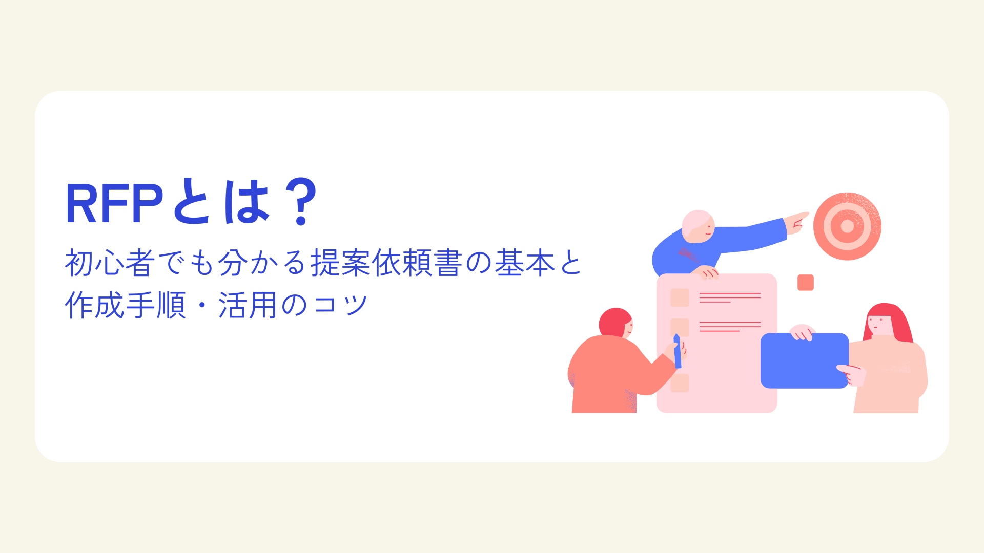 RFPとは? 初心者でも分かる提案依頼書の基本と作成手順・活用のコツ
