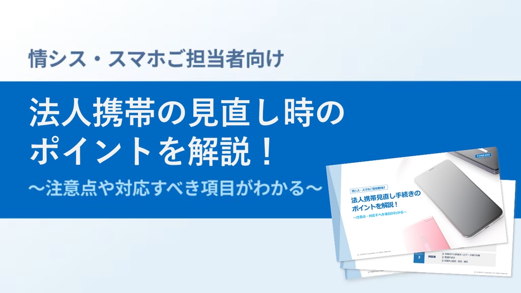 法人携帯の見直しWPサムネイル