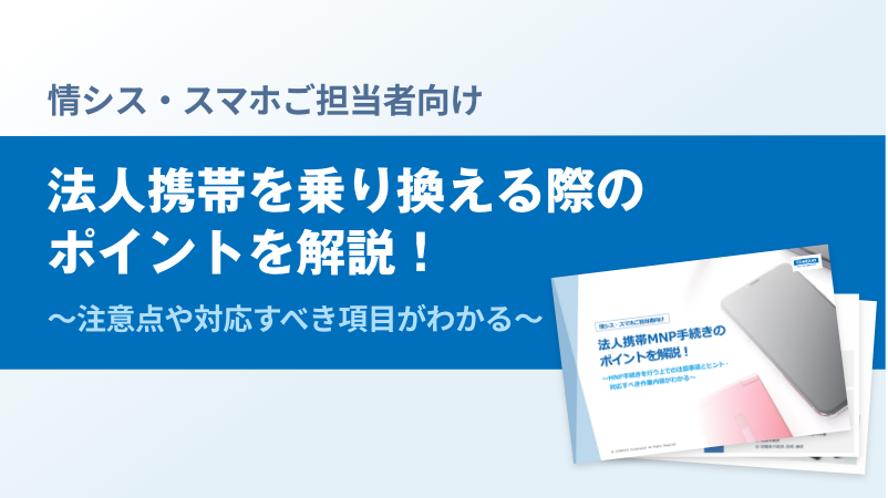 法人携帯見直しのポイントWPサムネイル
