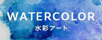水彩アートの商品一覧へのバナー