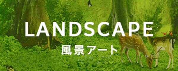 風景アートの商品一覧へのバナー